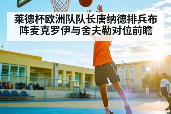 莱德杯欧洲队队长唐纳德排兵布阵麦克罗伊与舍夫勒对位前瞻