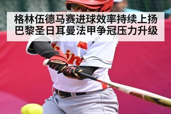 格林伍德马赛进球效率持续上扬 巴黎圣日耳曼法甲争冠压力升级