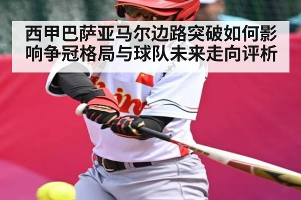 西甲巴萨亚马尔边路突破如何影响争冠格局与球队未来走向评析