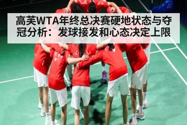 高芙WTA年终总决赛硬地状态与夺冠分析：发球接发和心态决定上限