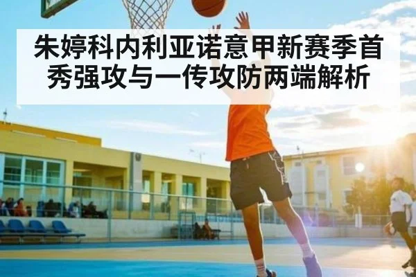 朱婷科内利亚诺意甲新赛季首秀强攻与一传攻防两端解析