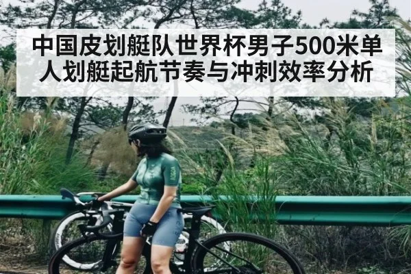 中国皮划艇队世界杯男子500米单人划艇起航节奏与冲刺效率分析