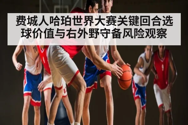 费城人哈珀世界大赛关键回合选球价值与右外野守备风险观察
