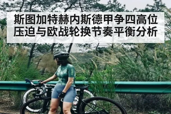 斯图加特赫内斯德甲争四高位压迫与欧战轮换节奏平衡分析